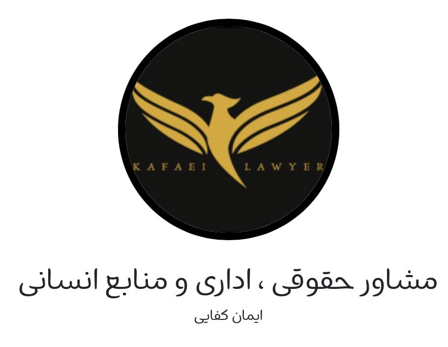 سید ایمان کفایی- مشاور حقوقی و وکیل ادارات کار و تامین اجتماعی